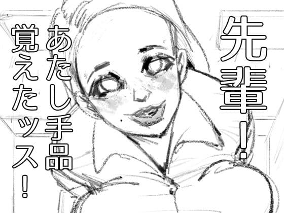 先輩！あたし手品覚えたッス！