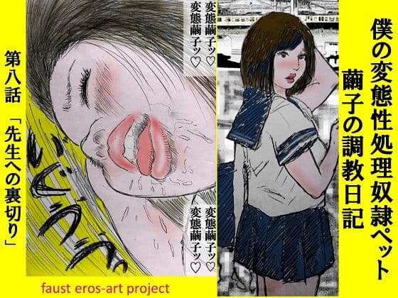 性処理ペット繭子の調教日記 第8話