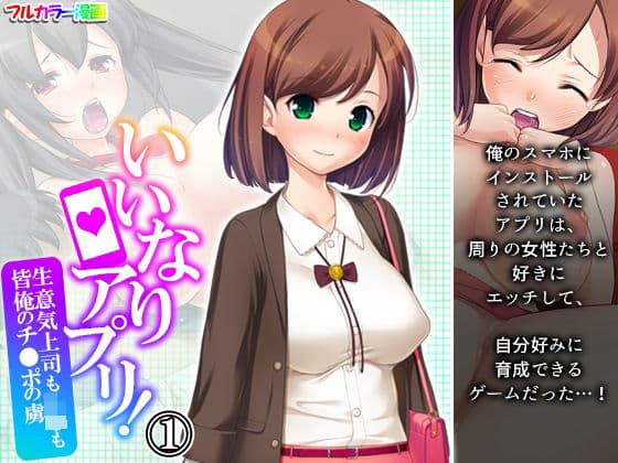 いいなりアプリ！生意気上司もJ●も皆俺のチ●ポの虜 1巻