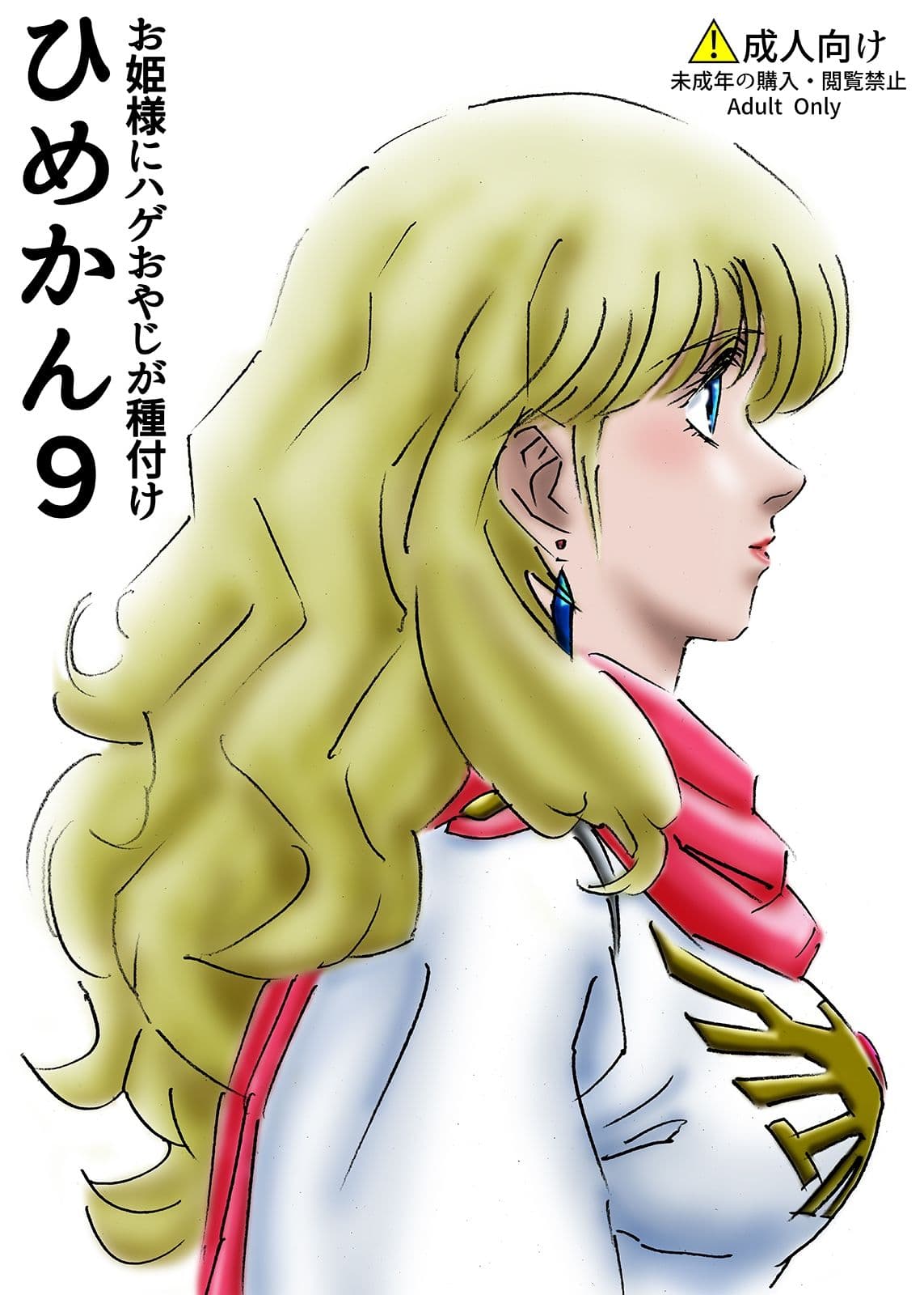 ひめかん9お姫様にハゲおやじが種付け サンプル 1