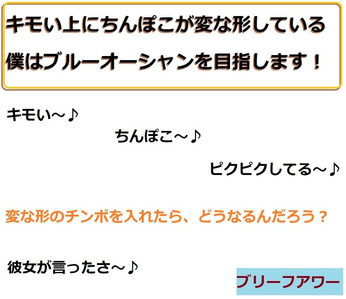 キモい上にちんぽこが変な形している僕はブルーオーシャンを目指します サンプル 2