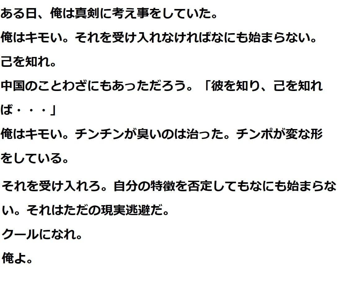 キモい上にちんぽこが変な形している僕はブルーオーシャンを目指します サンプル 3