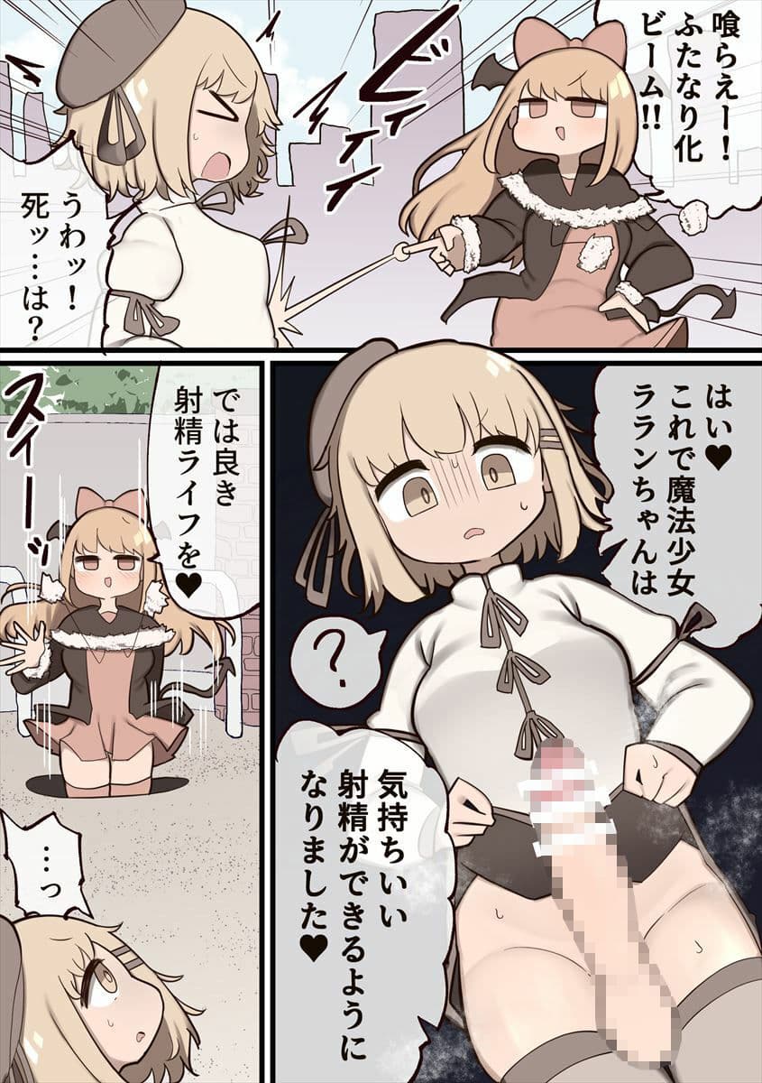 ふたなり魔法少女 〜敵にちんちん生やされたのでセックスしてもいいよね？〜 サンプル 1