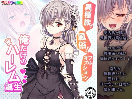 異種族！風俗！フルオプション！俺だけのハーレム誕生 4巻