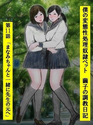 性処理ペット繭子の調教日記 第11話 サンプル 1