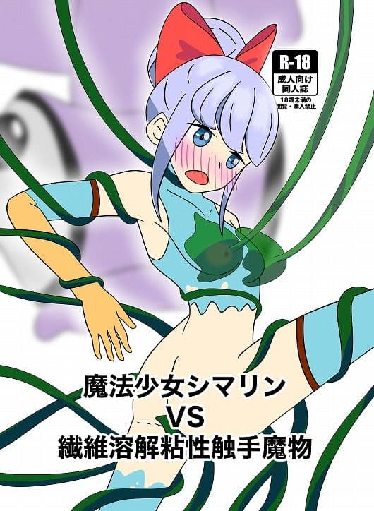 魔法少女シマリンVS繊維溶解粘性触手魔物 サンプル 1