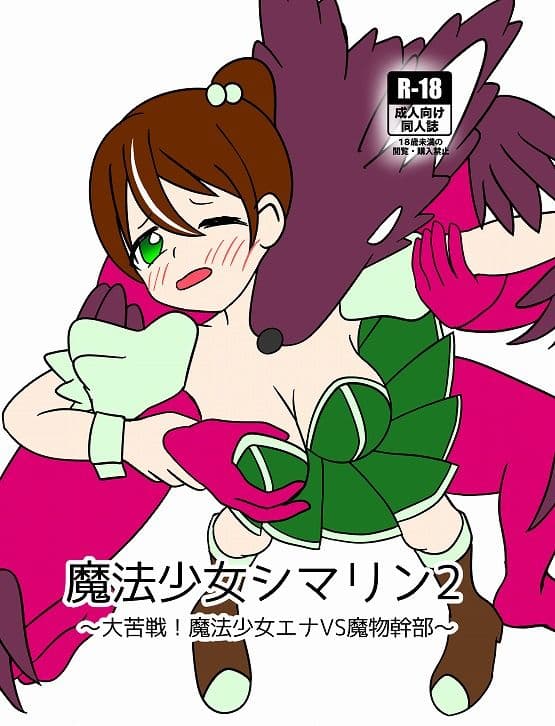 魔法少女シマリン2 大苦戦！魔法少女エナVS魔物幹部 サンプル 1