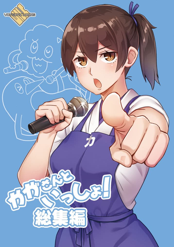 かがさんといっしょ！総集編 サンプル 1