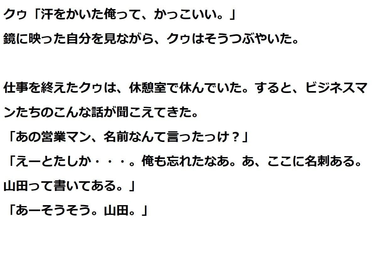 ナルシストのクゥ 社会人編 サンプル 6