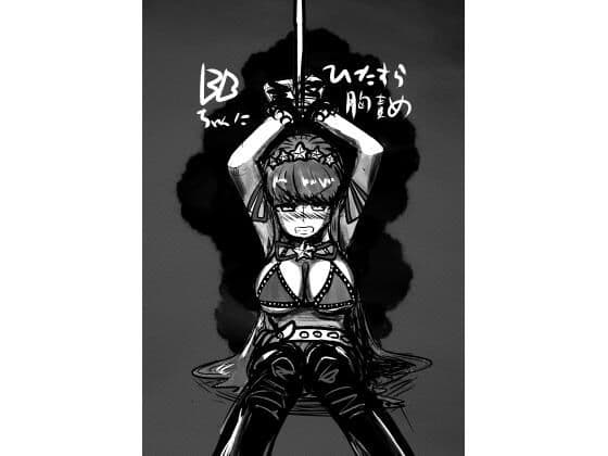 BBちゃんをひたすら胸責め