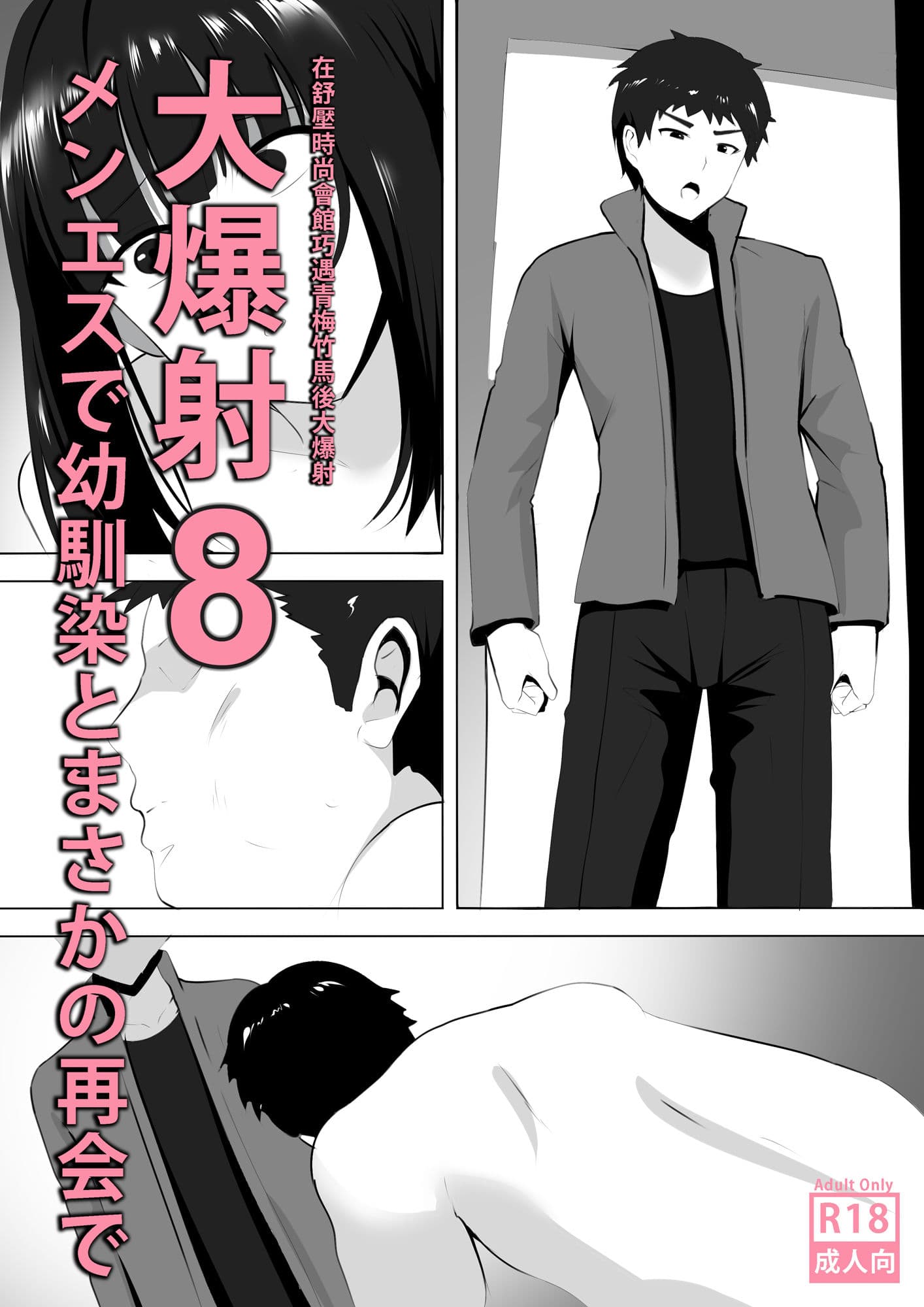 メンエスで幼馴染とまさかの再会で大爆射 8 - 在舒壓時尚會館巧遇青梅竹馬大爆射 8 サンプル 1