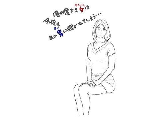 俺の愛する母ちゃんは今夜もあの義父に抱かれる ー前半ー