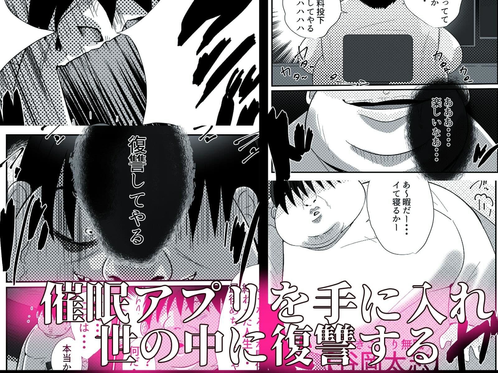 リベンジアプリ 引きこもり無職が催●アプリを手に入れ女に復讐する話 サンプル 2