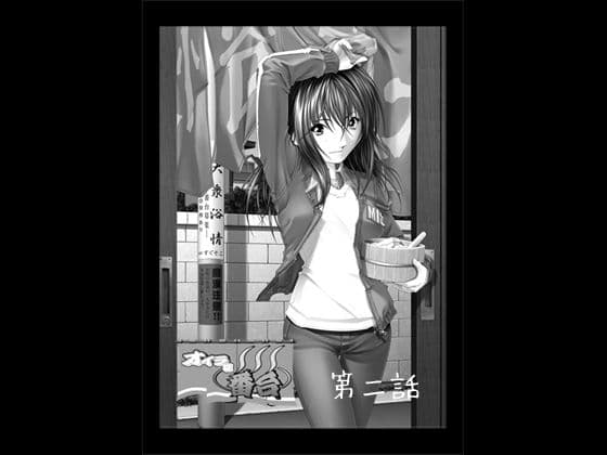 オイラは番台 第二話