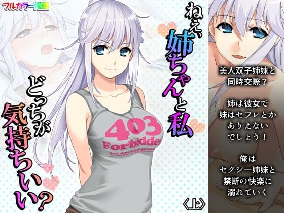 ねえ、姉ちゃんと私どっちが気持ちいい？ 上