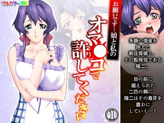 お願いです…娘と私のオマ●コで許してください 1巻