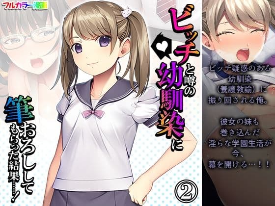 ビッチと噂の幼馴染に筆おろししてもらった結果……！ 2巻