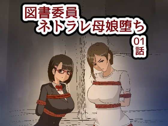 図書委員ネトラレ母娘堕ち 01話 母親編