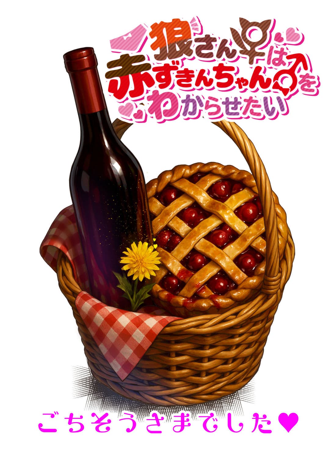 狼♀さんは赤ずきんちゃん♂をわからせたい サンプル 10