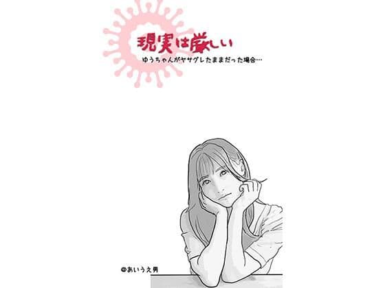 現実は厳しい （アイドルを夢見た地元の美少女のお話）
