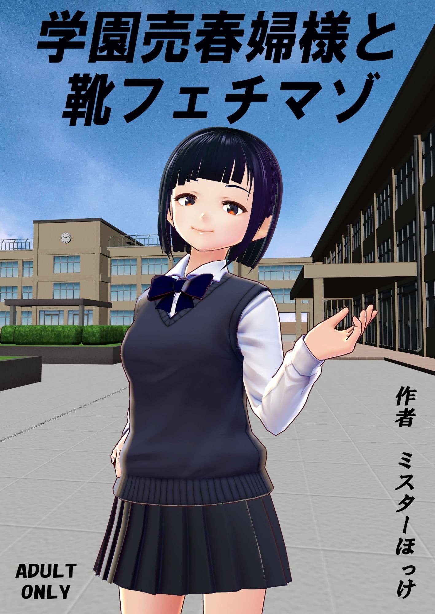 学園売春婦様と靴フェチマゾ サンプル 1