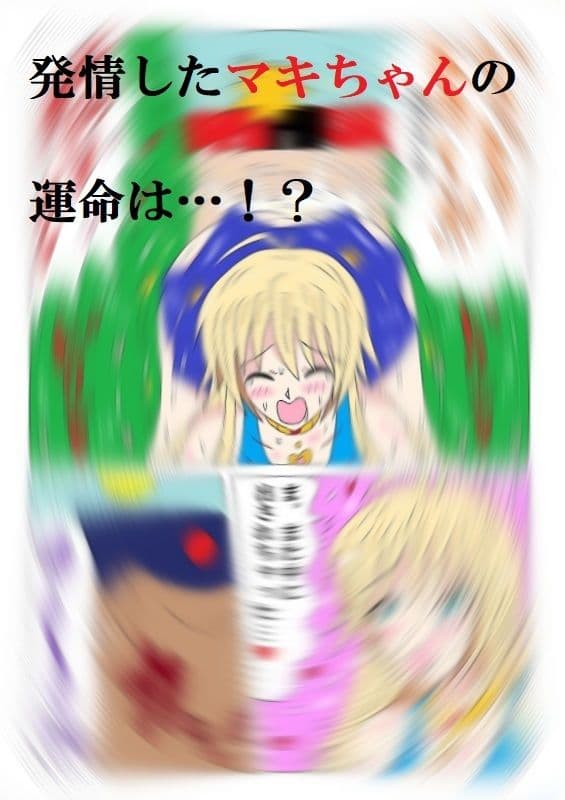マキちゃんがイク！ サンプル 8