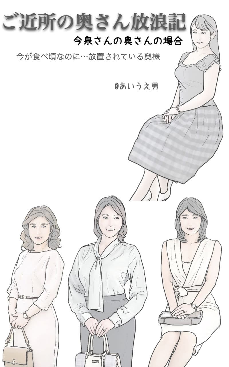 ご近所の奥さん放浪記 今泉さんの奥さんの場合 サンプル 1