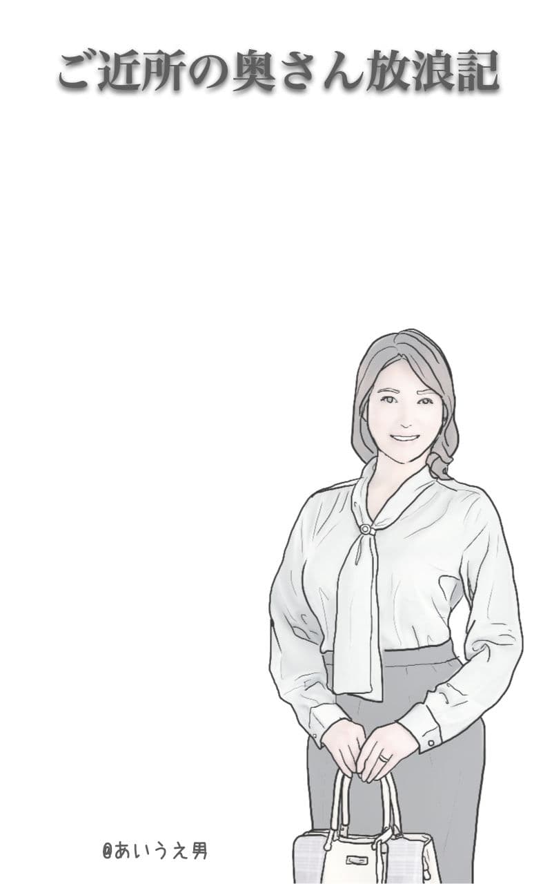 ご近所の奥さん放浪記 今泉さんの奥さんの場合 サンプル 6