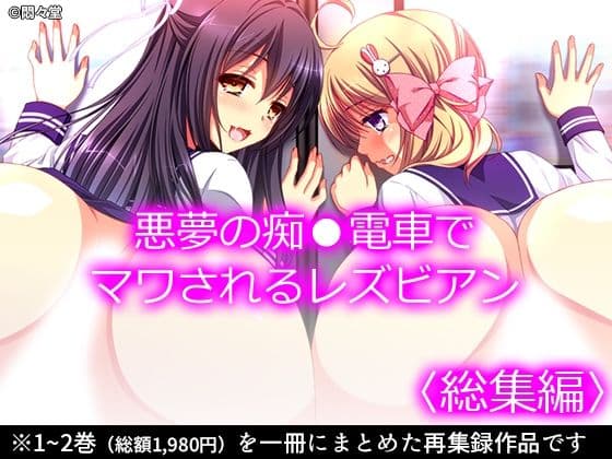 悪夢の痴●電車でマワされるレズビアン ＜総集編＞