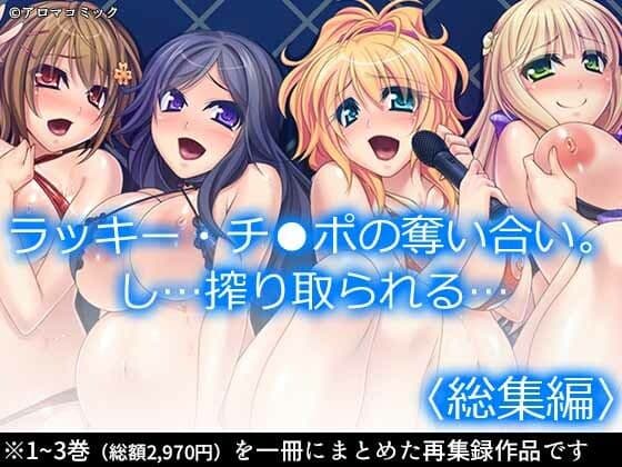 ラッキー・チ●ポの奪い合い。し…搾り取られる… ＜総集編＞
