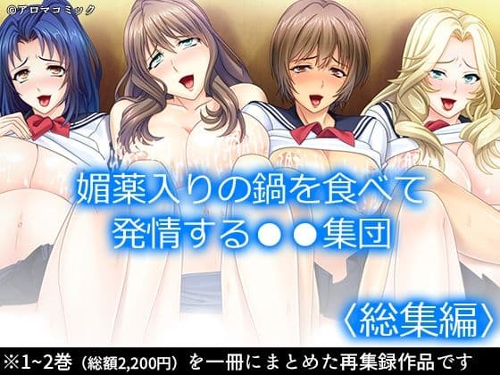 媚薬入りの鍋を食べて発情する●●集団 ＜総集編＞