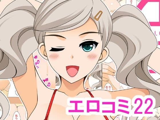 エロコミ22