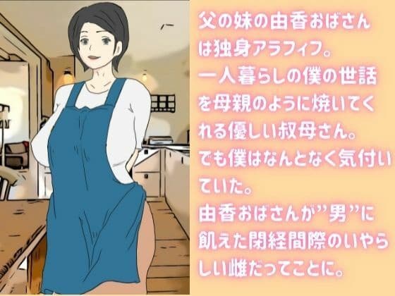 独身アラフィフの叔母さんが甥っ子の近親チ〇ポでメロメロにされる話 サンプル 2