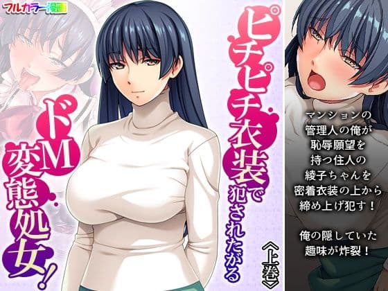 ピチピチ衣装で犯●れたがるドM変態処女！ 上巻