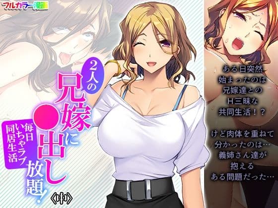 2人の兄嫁に●出し放題！毎日いちゃラブ同居生活 中