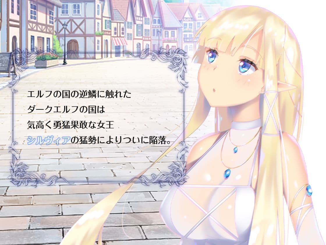 エルフ陥落 〜ダークエルフに呪いを掛けられたエルフ女王は快楽に堕ちて国を乗っ取られました〜 サンプル 2