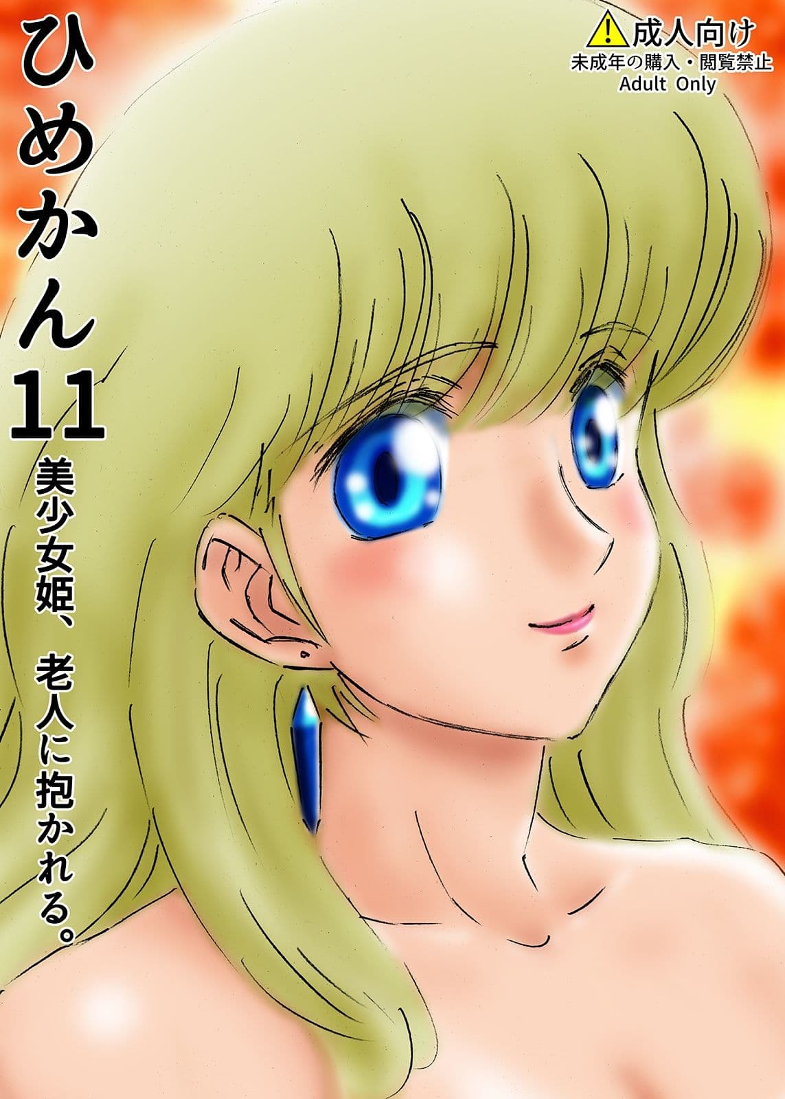 ひめかん11美少女姫、老人に抱かれる。 サンプル 1