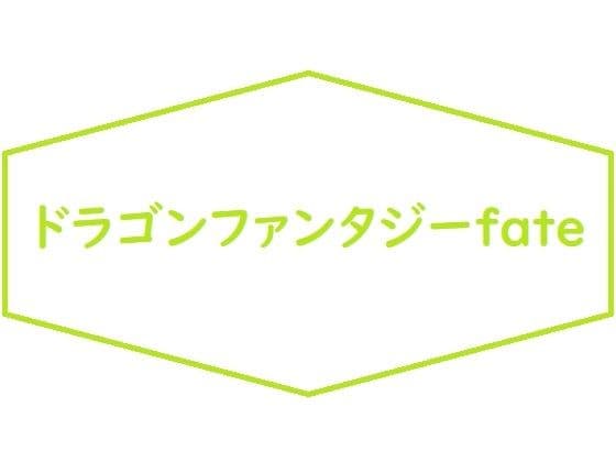 ドラゴンファンタジーfate