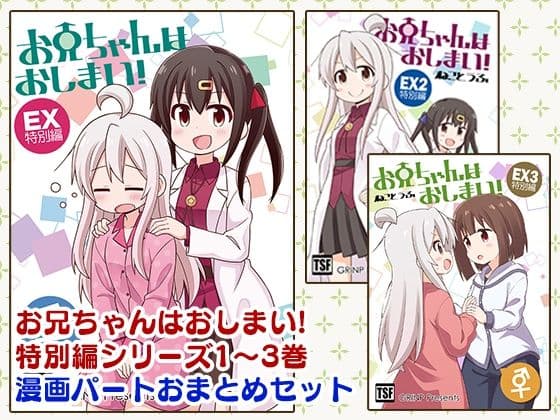 お兄ちゃんはおしまい！特別編おまとめ版