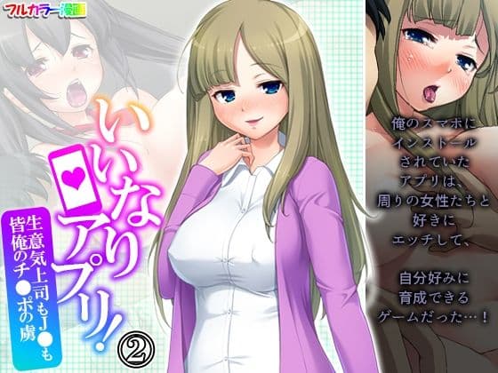 いいなりアプリ！生意気上司もJ●も皆俺のチ●ポの虜 2巻