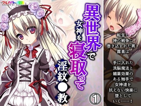 異世界で女神を寝取って淫紋●教 1巻