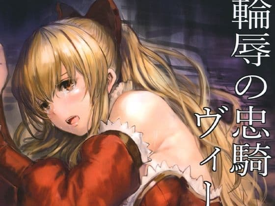 輪辱の忠騎ヴィーラ