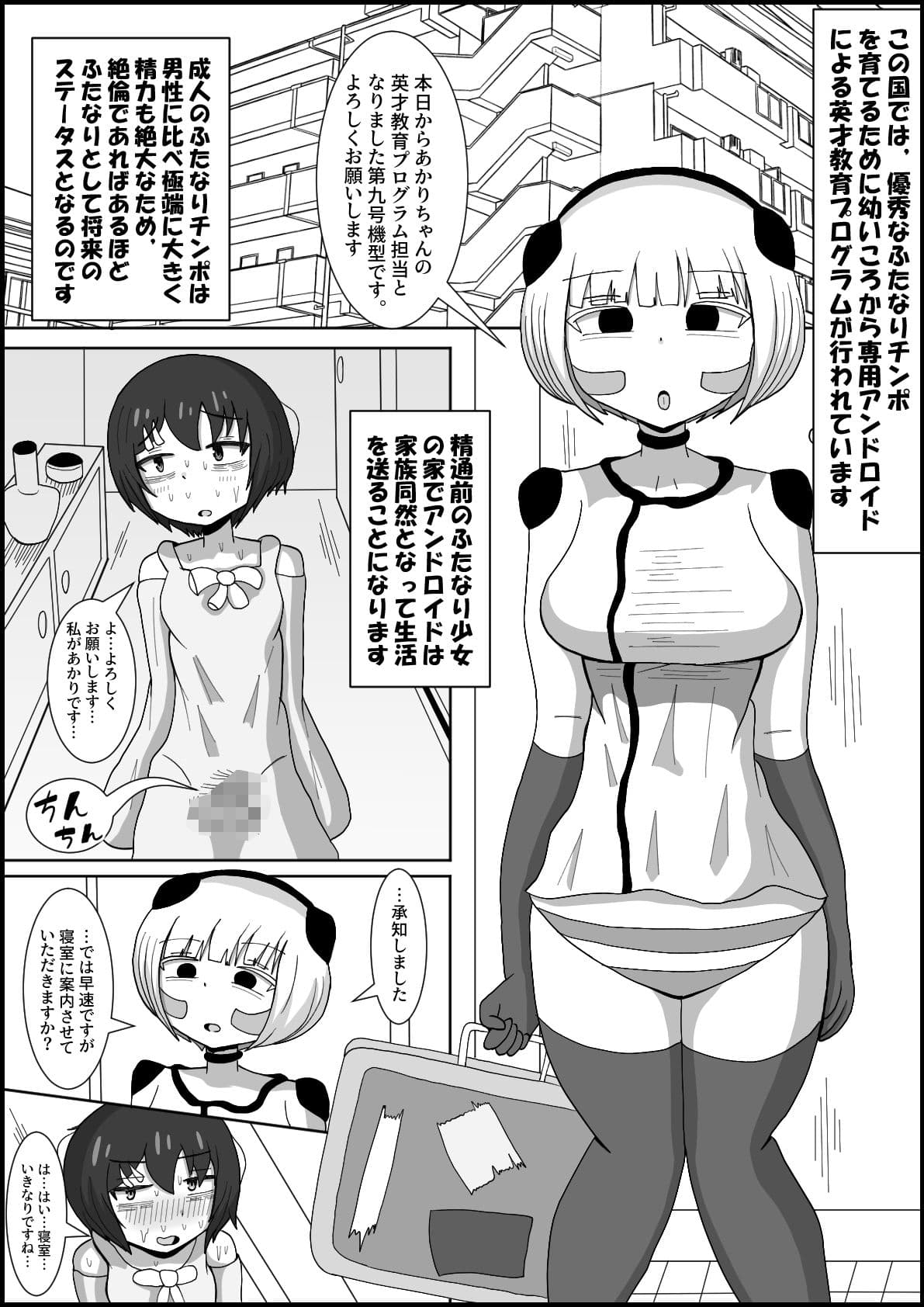 ドスケベアンドロイドと行うふたなりチンポ英才教育 サンプル 1