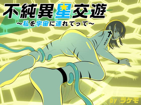 不純異星交遊 〜私を宇宙に連れてって〜