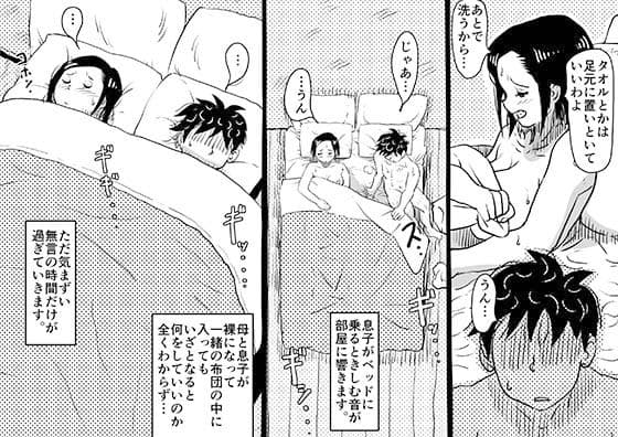 初めての近親相姦。お母さんと息子の初夜はグダグダだった話。 サンプル 2