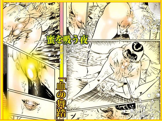 血の舞踏〜蜜を吸う夜 サンプル 9