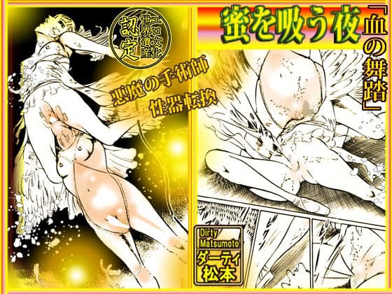 血の舞踏〜蜜を吸う夜
