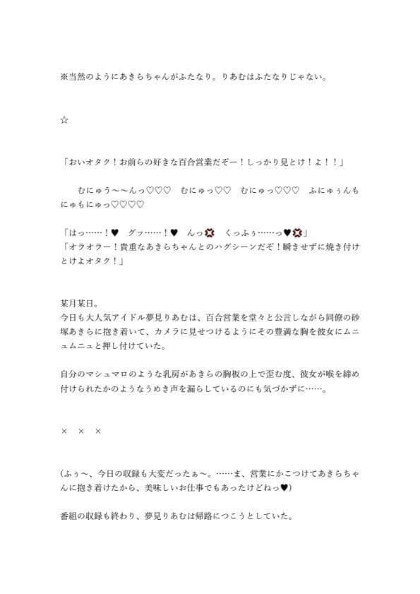 百合営業とか言ってデカい乳押し付けられ続けてチンポのイライラが限界に達しちゃった砂塚あきらに種付けレ●プされる夢見りあむ サンプル 1