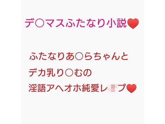 百合営業とか言ってデカい乳押し付けられ続けてチンポのイライラが限界に達しちゃった砂塚あきらに種付けレ●プされる夢見りあむ