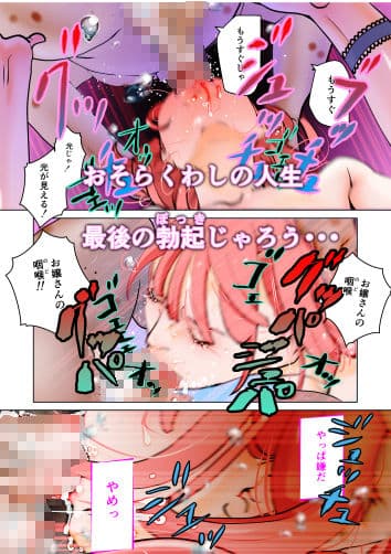 死に損ない耄碌じじぃに弄ばれる サンプル 3